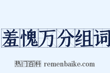 羞愧万分组词是什么意思的图片